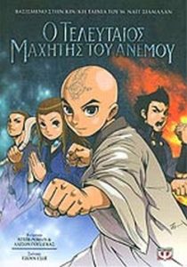 Ο τελευταίος μαχητής του ανέμου