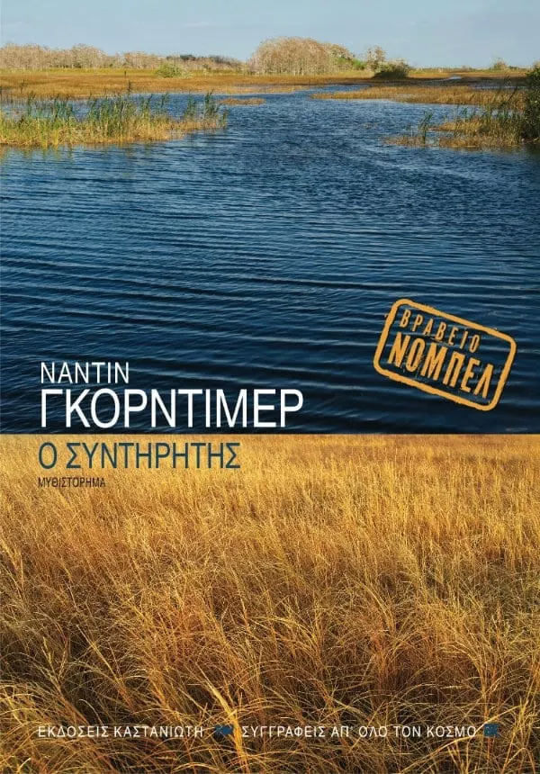Ο συντηρητής