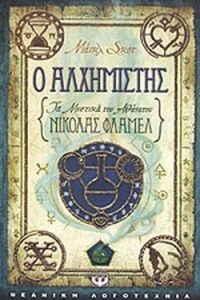 Ο αλχημιστής