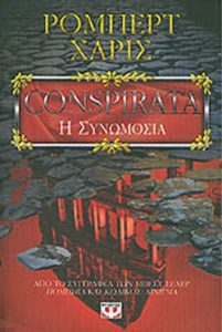 Conspirata, η συνομωσία