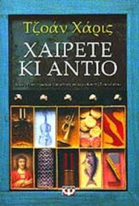 Χαίρετε κι αντίο