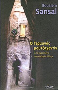 Ο Γερμανός μουτζαχεντίν
