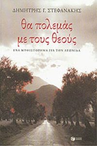Θα πολεμάς με τους θεούς