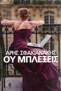 Ου μπλέξεις