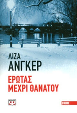 Έρωτας μέχρι θανάτου