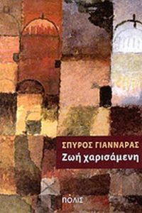 Ζωή χαρισάμενη