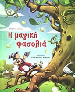 Η μαγική φασολιά