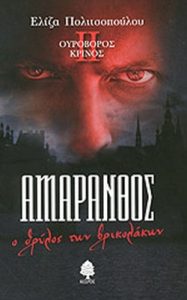 Ουροβόρος κρίνος ΙΙ – Αμάρανθος, ο θρύλος των βρικολάκων