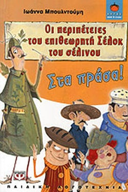 Οι περιπέτειες του επιθεωρητή Σέλοκ του σέλινου Ι – Στα πράσα!
