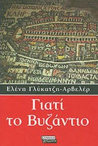 Γιατί το Βυζάντιο