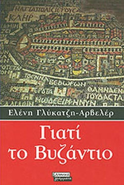 Γιατί το Βυζάντιο