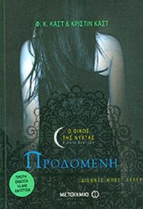 Ο οίκος της νύχτας ΙΙ – Προδομένη