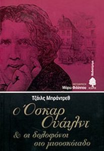 Ο Όσκαρ Ουάιλντ και οι δολοφόνοι στο μισοσκόταδο