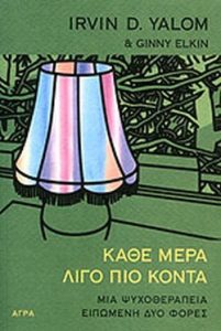 Κάθε μέρα λίγο πιο κοντά