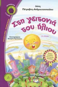 Στη γειτονιά του ήλιου
