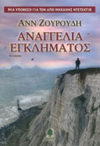 Αναγγελία εγκλήματος
