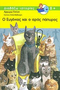Ο Ευγένιος και ο ιερός πάπυρος