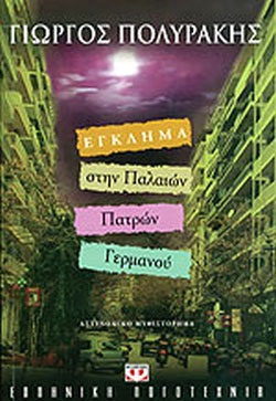 Έγκλημα στην Παλαιών Πατρών Γερμανού