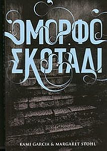 Όμορφα πλάσματα ΙΙ – Όμορφο σκοτάδι