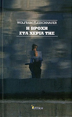 Η βροχή στα χέρια της