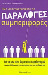 Πώς να αντιμετωπίσετε τις παράλογες συμπεριφορές