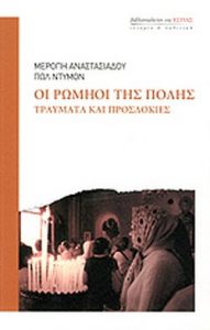 Οι Ρωμηοί της Πόλης