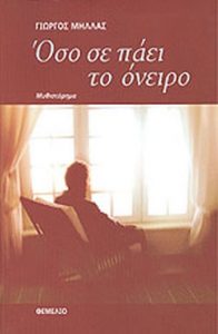 Όσο σε πάει το όνειρο