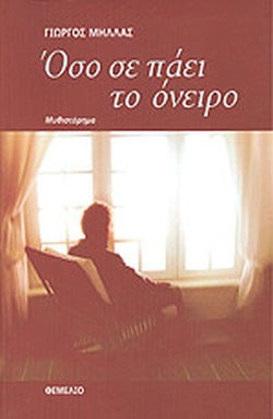Όσο σε πάει το όνειρο