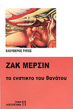 Το ένστικτο του θάνατου