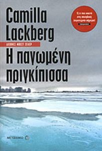 Η παγωμένη πριγκίπισσα