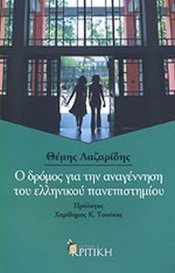 Ο δρόμος για την αναγέννηση του ελληνικού πανεπιστημίου