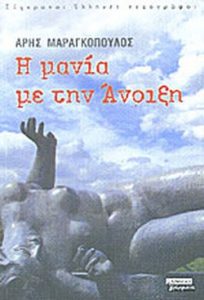 Η μανία με την άνοιξη