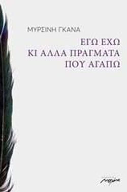 Εγώ έχω κι άλλα πράγματα που αγαπώ