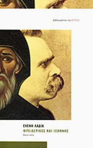 Φρειδερίκος και Ιωάννης