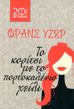 Το κορίτσι με το πορτοκαλένιο χείλι