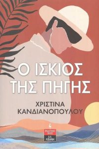 Ο ίσκιος της πηγής
