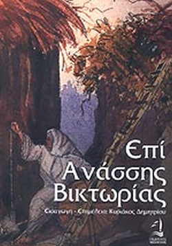 Επί Ανάσσης Βικτωρίας
