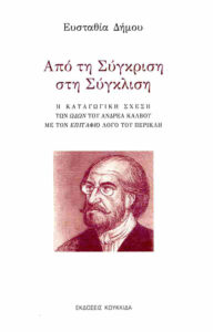 Από τη σύγκριση στη σύγκλιση