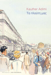 Τα πλούτη μας