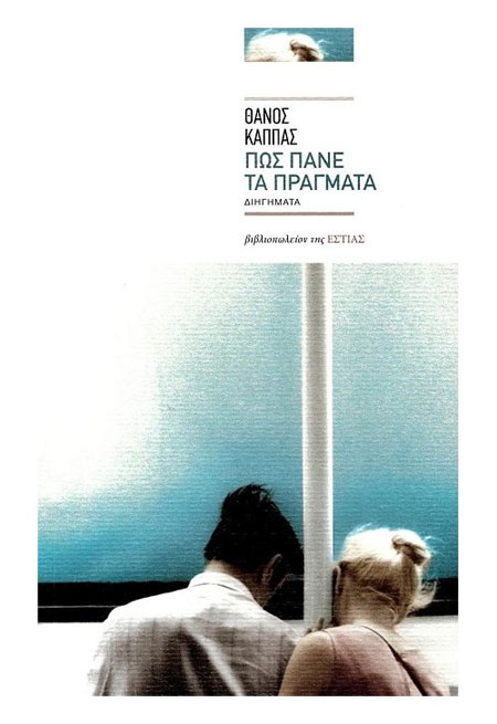 Πώς πάνε τα πράγματα