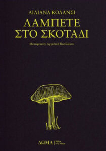 Λάμπετε στο σκοτάδι