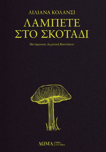 Λάμπετε στο σκοτάδι