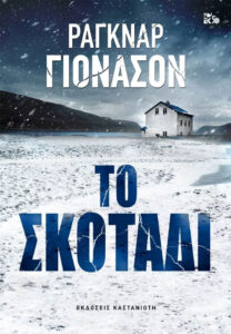 Το σκοτάδι