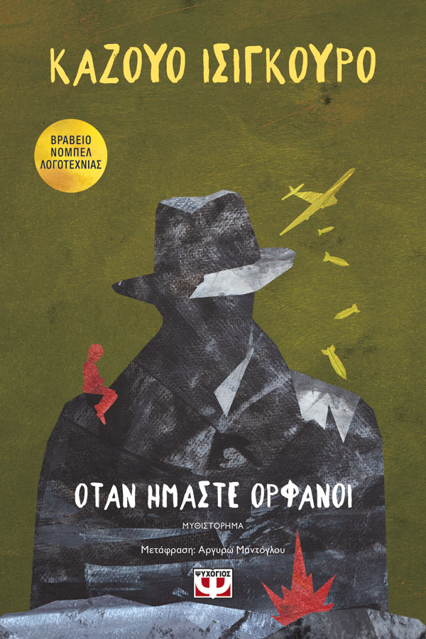 Όταν ήμαστε ορφανοί