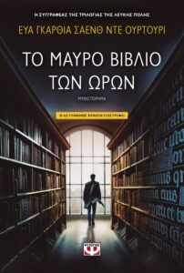 Το Μαύρο Βιβλίο των Ωρών