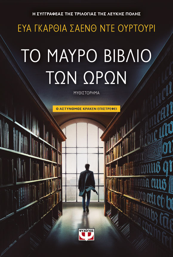 Το Μαύρο Βιβλίο των Ωρών