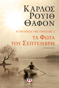 Η τριλογία της ομίχλης ΙΙΙ – Τα φώτα του Σεπτέμβρη