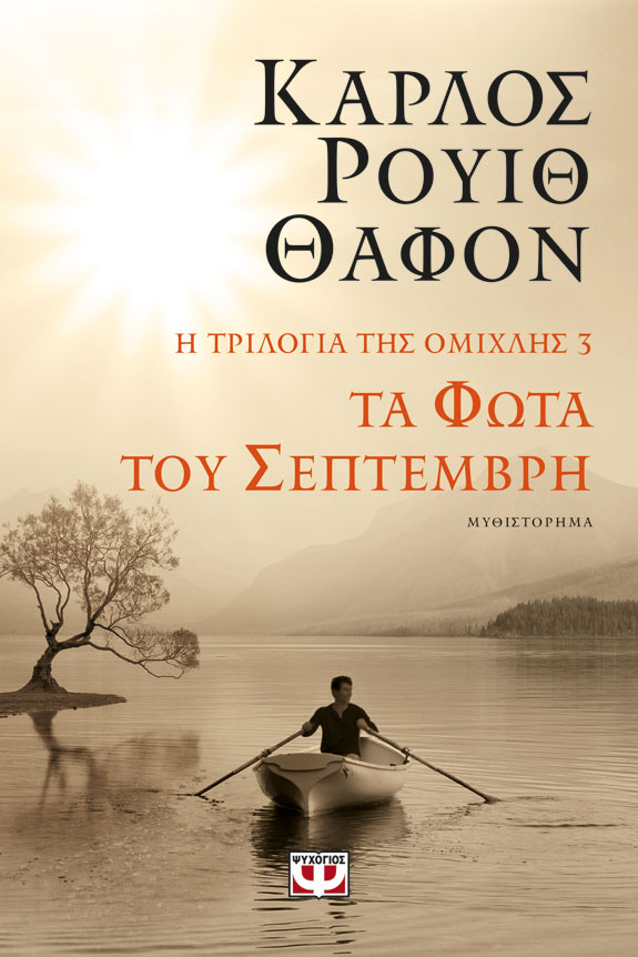 Η τριλογία της ομίχλης ΙΙΙ – Τα φώτα του Σεπτέμβρη