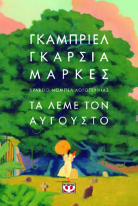 Τα λέμε τον Αύγουστο
