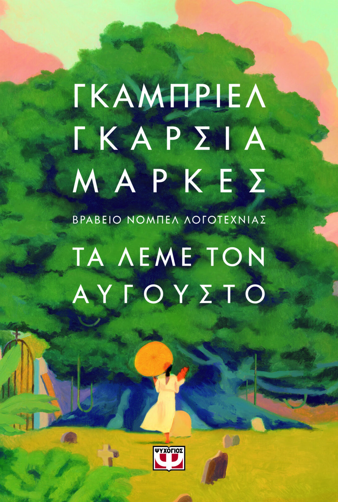 Τα λέμε τον Αύγουστο